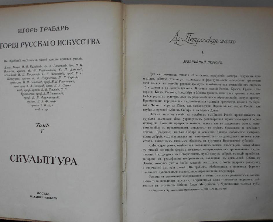 И ГРАБАРЬ ВСЕ ТОМА ИСТОРИЯ РУССКОГО ИСКУССТВА СКАЧАТЬ БЕСПЛАТНО И ГРАБАРЬ ВСЕ ТОМА ИСТОРИЯ РУССКОГО ИСКУССТВА СКАЧАТЬ БЕСПЛАТНО