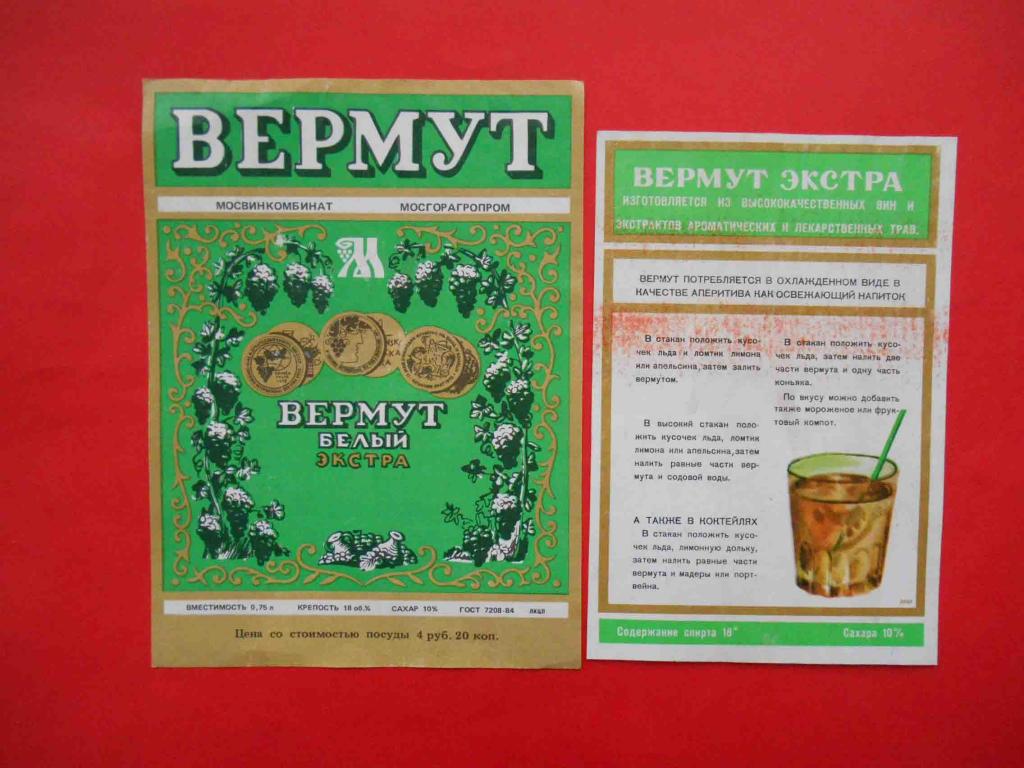 Вермут сканворд 7. Вермут белый Экстра. Вермут этикетка на бутылку. Вермут советские этикетки. Вермут в СССР этикетки.