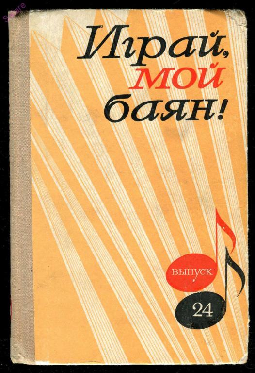 Играй мой баян - выпуск 24 - 1973 год