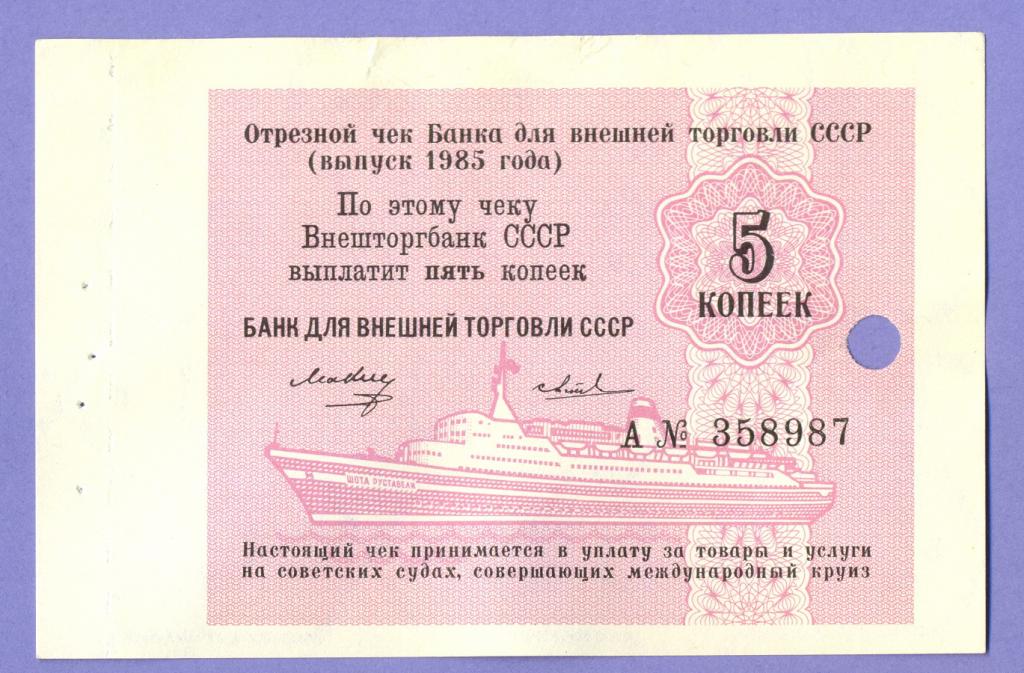 Отрезной чек БВТ СССР, 5 копеек 1985 года (10)