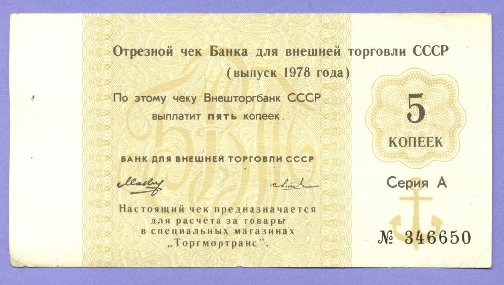 Отрезной чек БВТ СССР, 5 копеек 1978 года, вытянутая 8