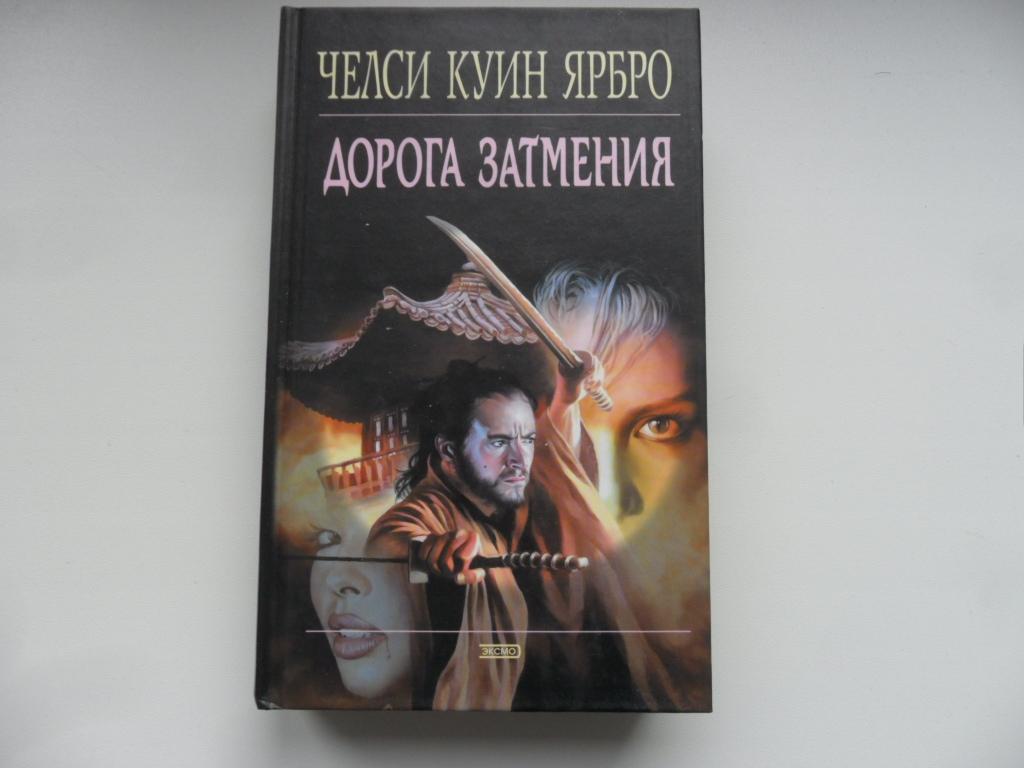 Ярбро Челси Куин. Дорога затмения. "Мистика".