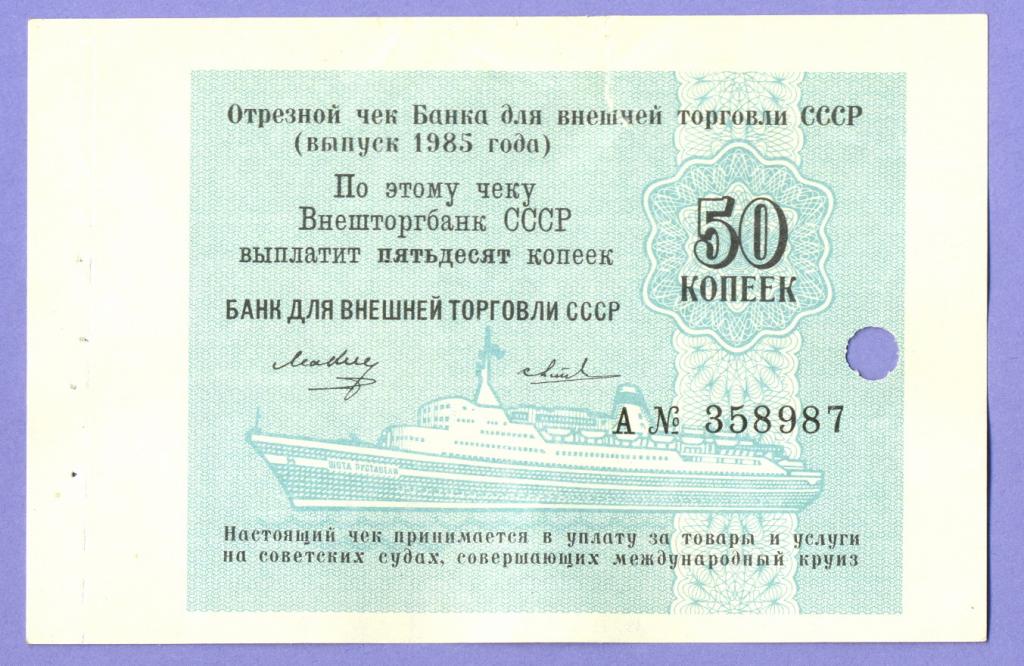 Отрезной чек БВТ СССР, 50 копеек 1985 года (4)