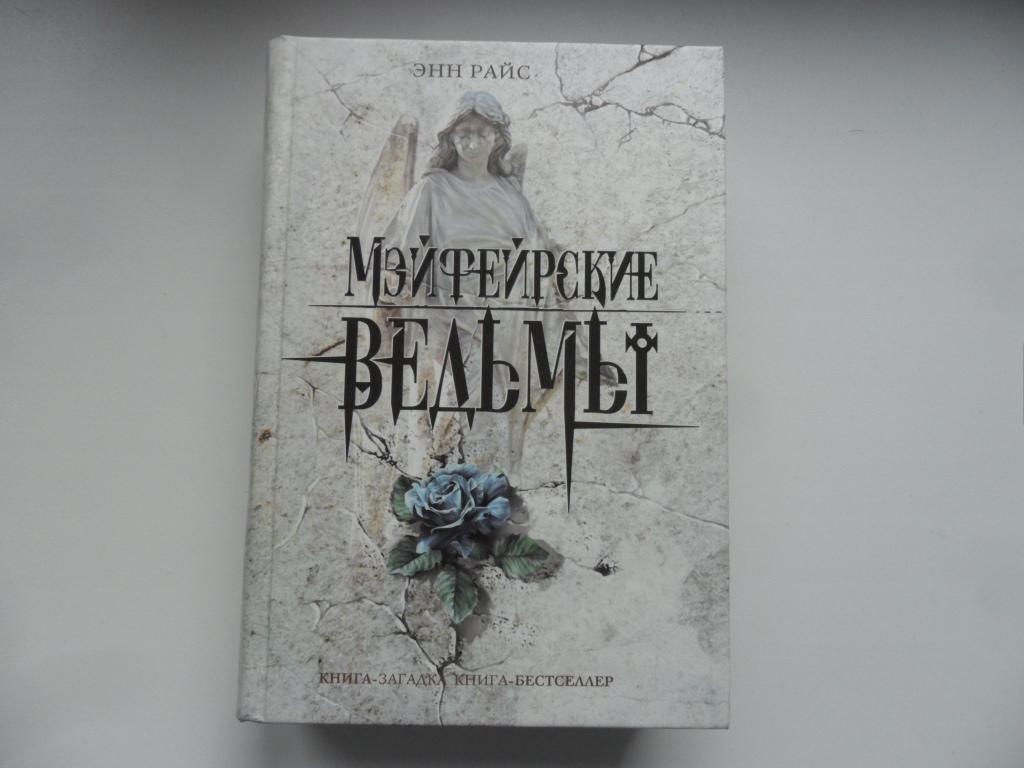 Книги про энн по порядку. Райс Энн "Мэйфейрские ведьмы". Мэйфейрские ведьмы Энн Райс книга. Лэшер Мэйфейрские ведьмы. Мэйфейрские ведьмы Роуэн.