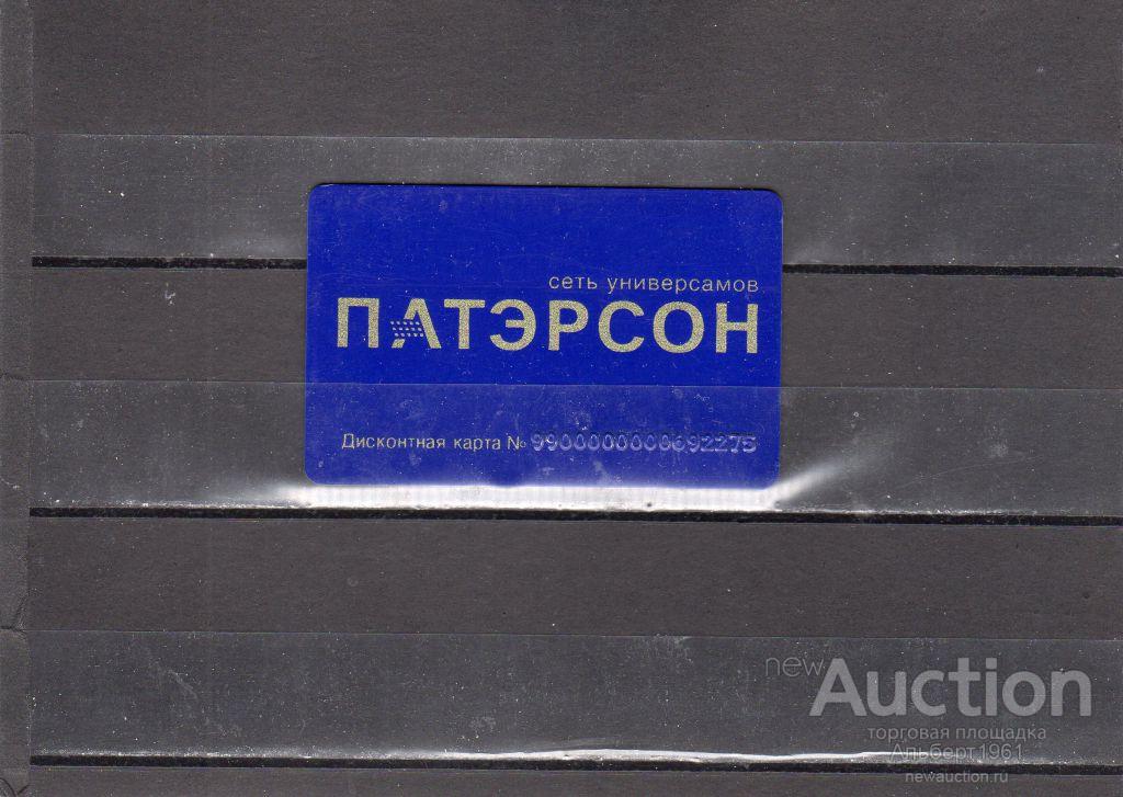 Патэрсон Сеть Магазинов Официальный Сайт