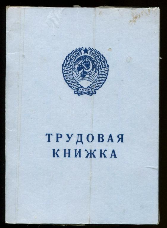 Обложка на трудовую. Трудовая книжка 1974 года. Трудовая книжка СССР. Трудовая книжка обложка. Трудовая книга обложка.