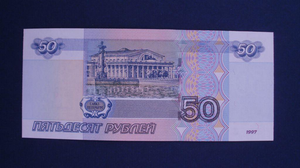 Проезд 50 рублей