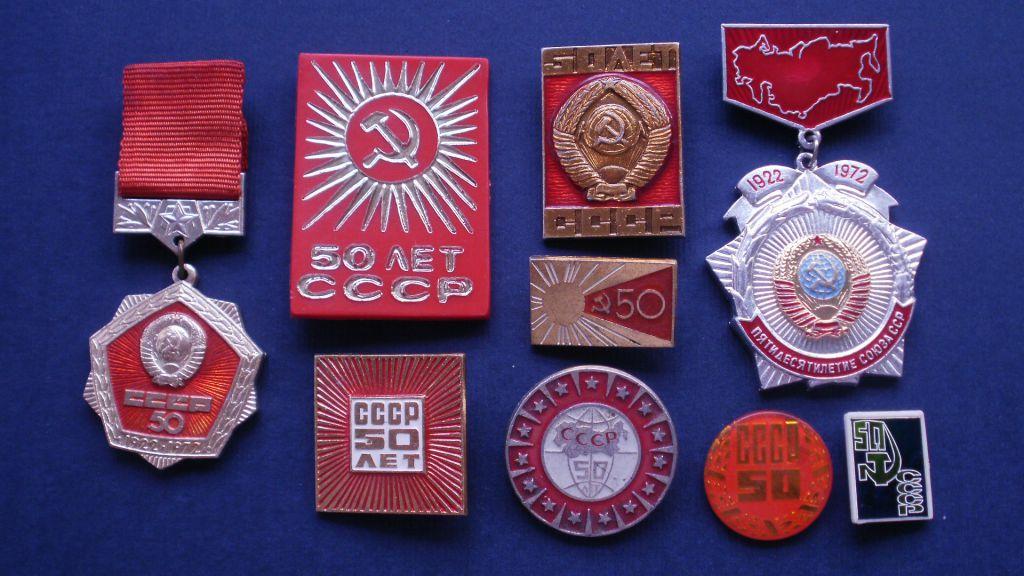 значки 50 лет СССР. 1972 г. Подборка из 9 шт.