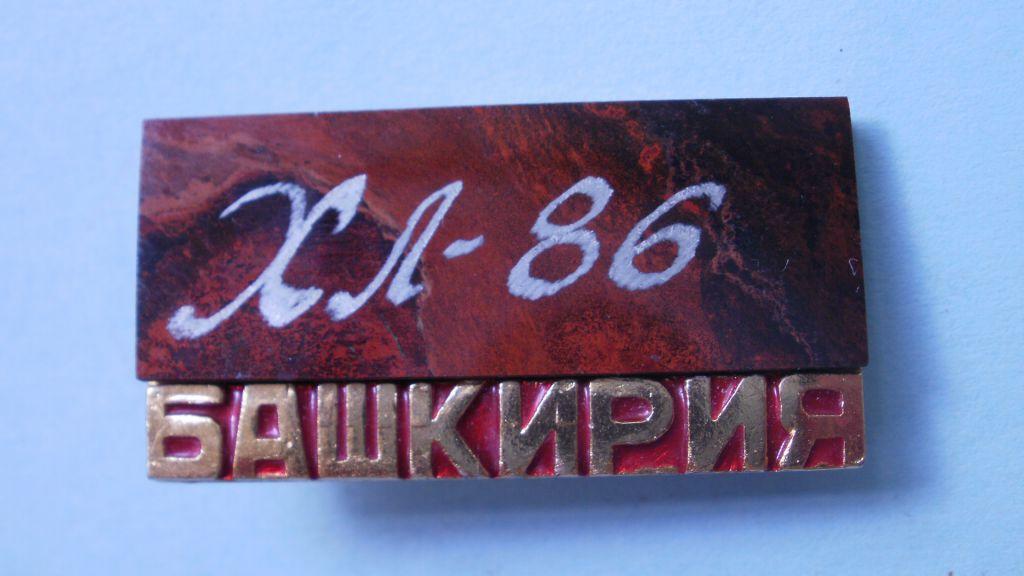 Значок "Башкирия ХЛ-86" Алюминий, камень