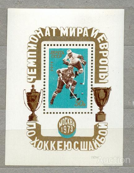 СССР 1973 СК 4152  **  БЛ 87  Хоккей спорт