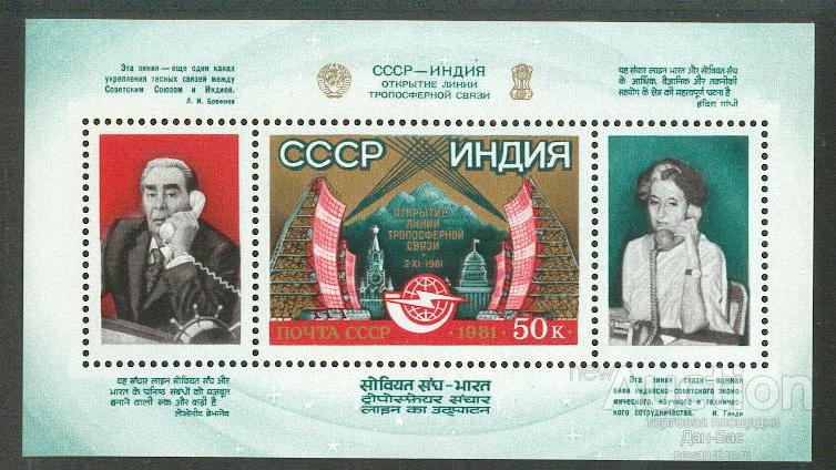 СССР 1981 СК 5188  **  БЛ 156 Брежнев Ганди связь