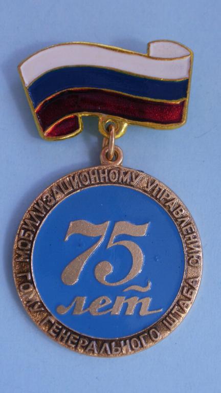 Медаль "Мобилизационному Управлению ГОМУ Генерального Штаба 75 лет"