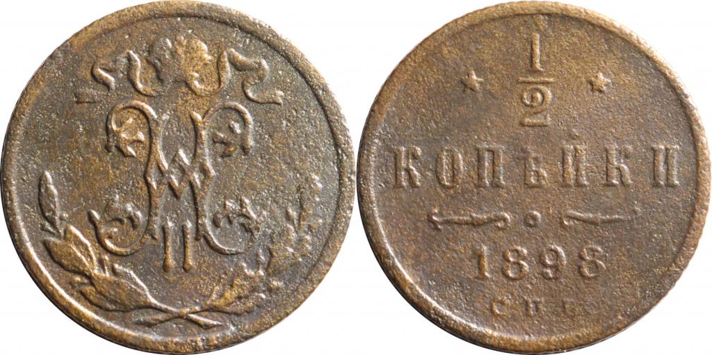 1/2 копейки 1898 СПБ. 0250