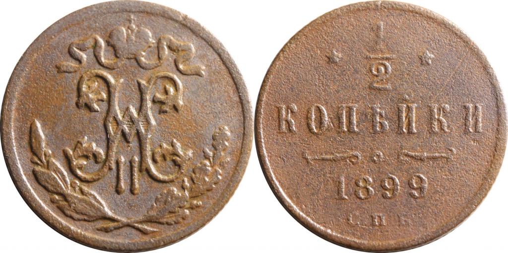 1/2 копейки 1899 СПБ. 0271