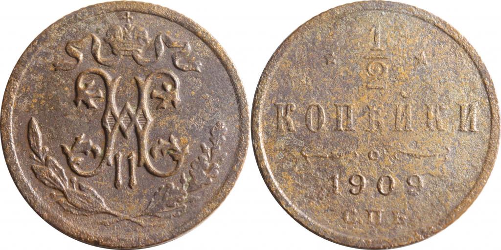 1/2 копейки 1909 СПБ. 0277