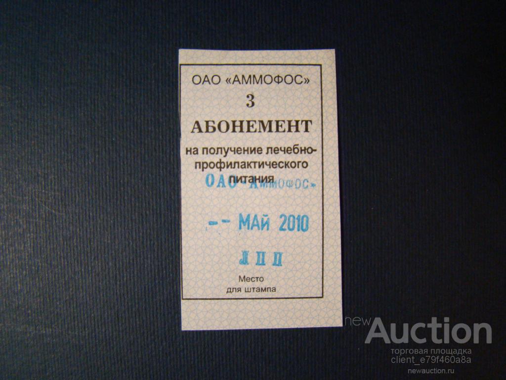 Абонемент на питание."Аммофос".г.Череповец