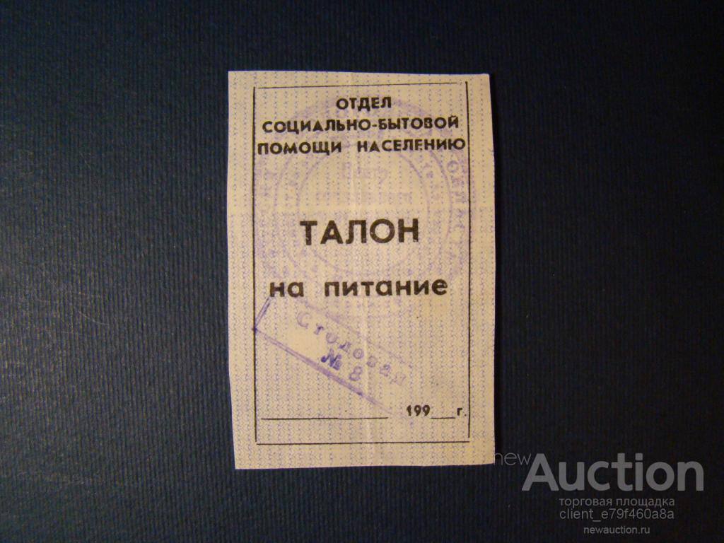 Талон на обед образец