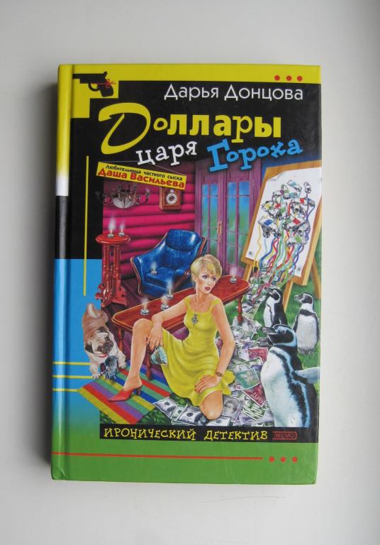 Д.Донцова  "ДОЛЛАРЫ ЦАРЯ ГОРОХА".