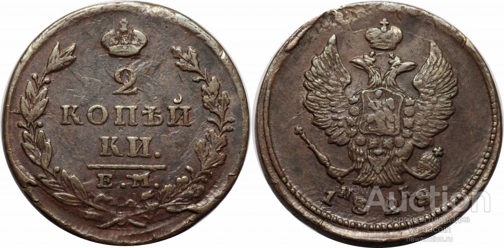АР 2 копейки 1828 ем ик (арт 4000)