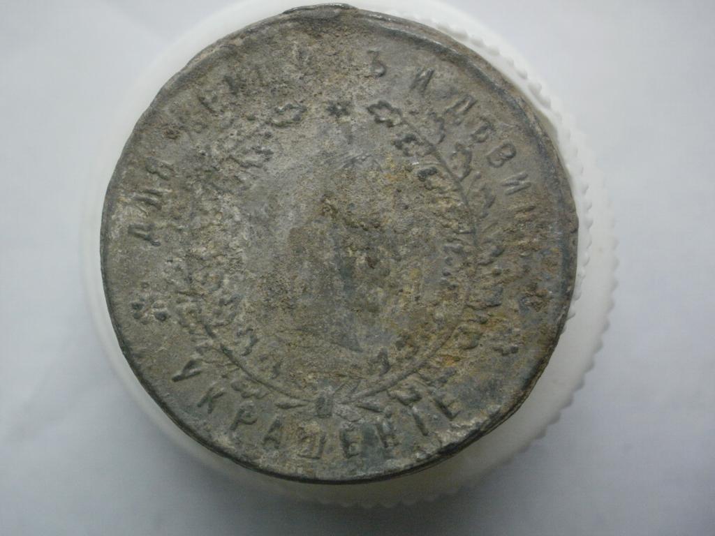 Мордовка. Псевдо монета. Копия. Фальшак. Не чищенная.  Лот № Д-673