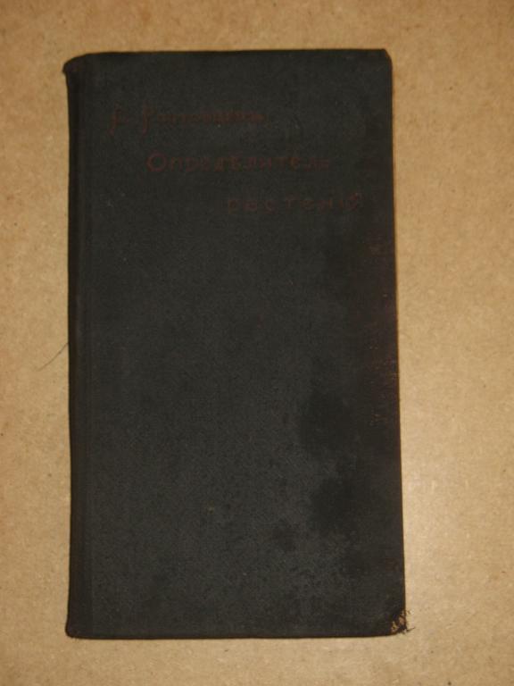 С. Ростовцев. Определитель растений для школ и самообразования. 1909 год