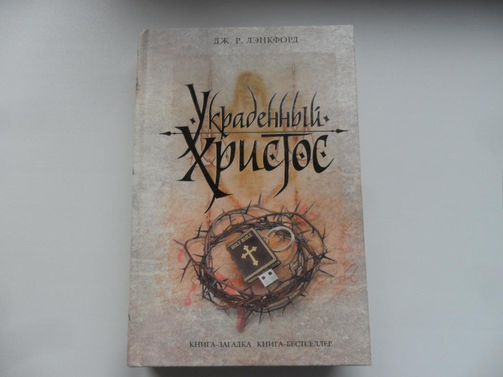 Лэнкфорд Дж. Р. Украденный Христос " Книга -загадка, книга -бестселлер ".