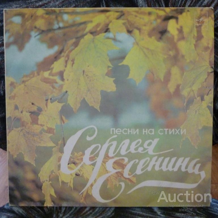 Сборник 1982 Песни На Стихи Сергея Есенина СССР