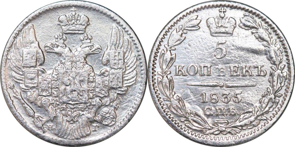 5 копеек 1835 СПБ НГ. 0305