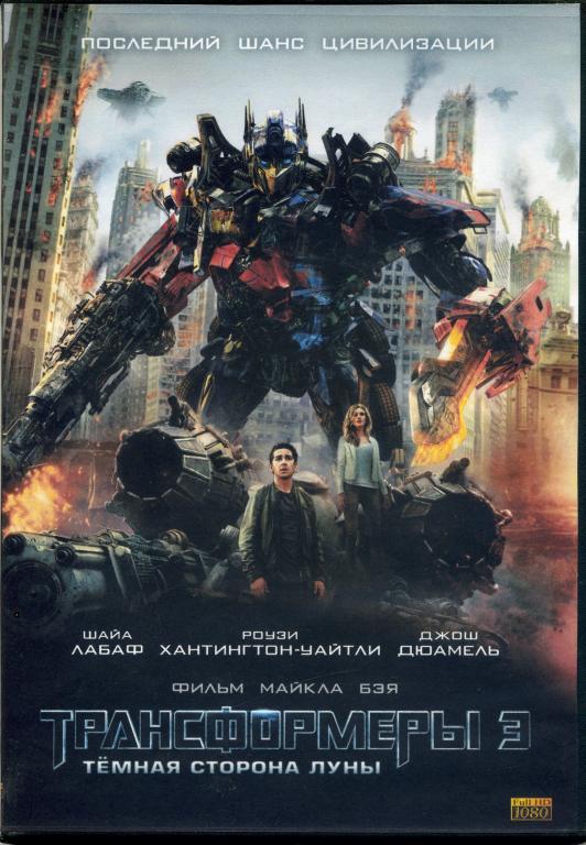 Трансформеры 3  Full HD 1080