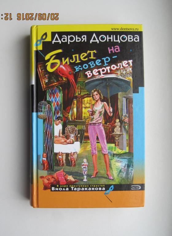 Д.Донцова  "БИЛЕТ НА КОВЕР-САМОЛЕТ".