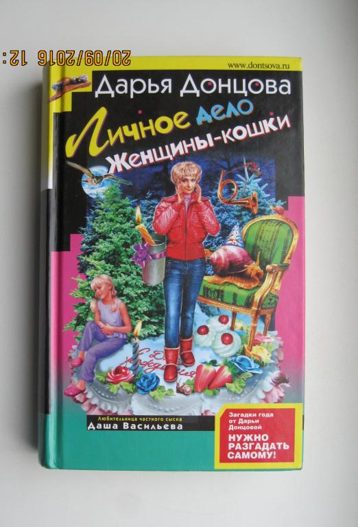 Д.Донцова - ЛИЧНОЕ ДЕЛО ЖЕНЩИНЫ - КОШКИ.