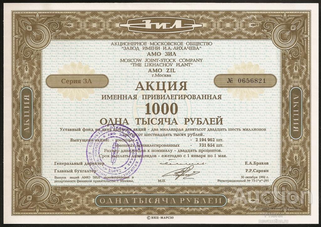 Акция АМО "ЗИЛ". 1000 руб. 1992 г. UNC.