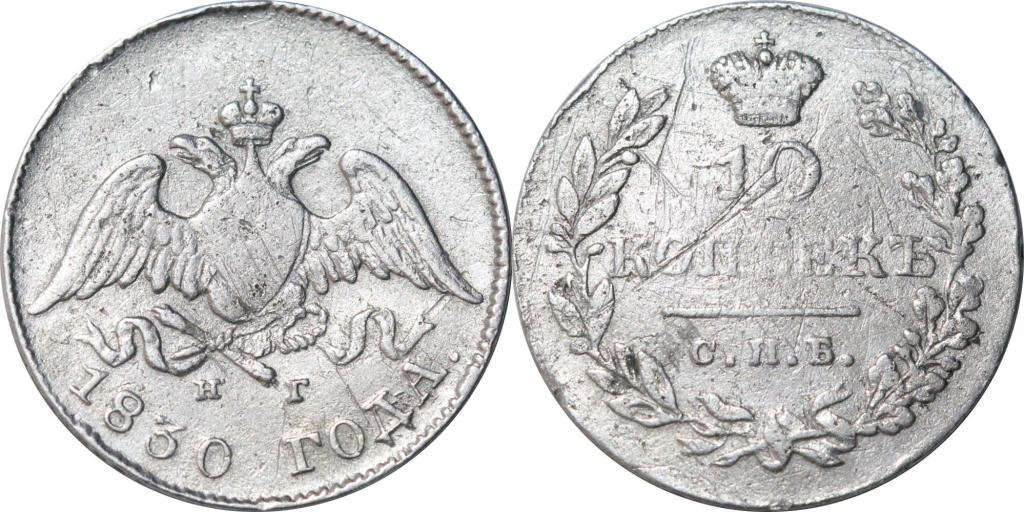 10 копеек 1830 СПБ НГ. 1150