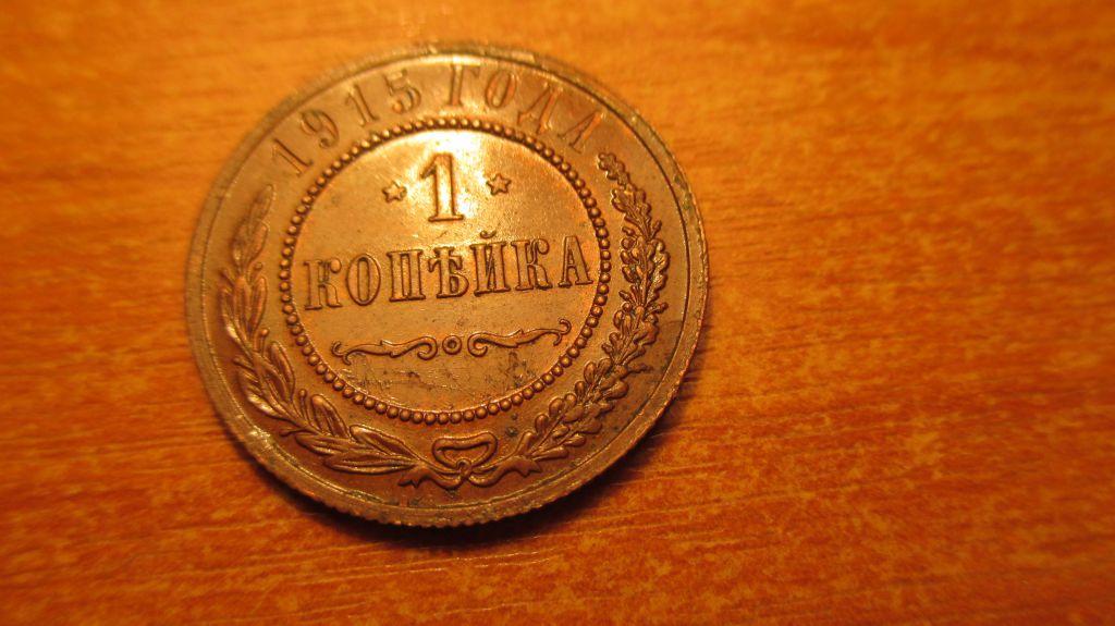 1 копейка 1915 г. Кабинетная патина !  UNC !    (0)