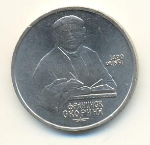 1 рубль 1990 год Скорина (150) 