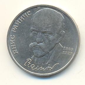 1 рубль 1990 год Янис Райнис (140) 