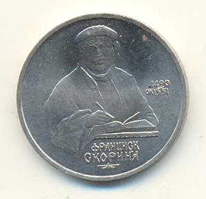 1 рубль 1990 год Скорина (154) 