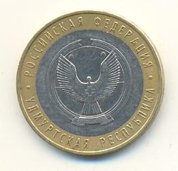 10 рублей 2008 года Удмуртская Респ. ММД (136) 