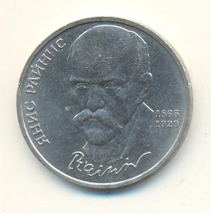 1 рубль 1990 год Янис Райнис (144) 