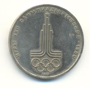 1 рубль 1977 г. Олимпиада 80 Эмблема,  (065) 