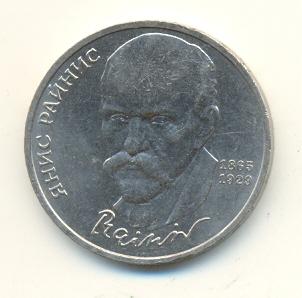1 рубль 1990 года Янис Райнис (139) 