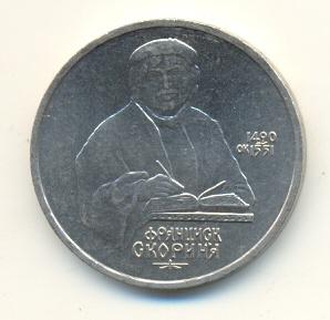 1 рубль 1990 год Скорина (156) 