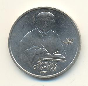 1 рубль 1990 год Скорина (148) 