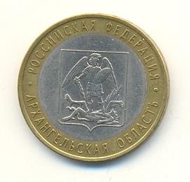 10 рублей 2007 года Архангельская область (067) 
