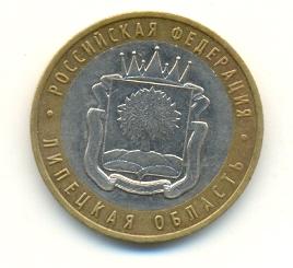 10 рублей 2007 Липецкая область (074) 