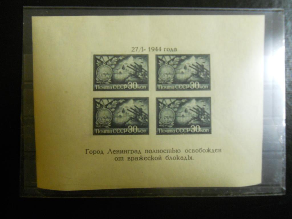 СССР,1944,Mi#блок 4, освобождение Ленинграда 