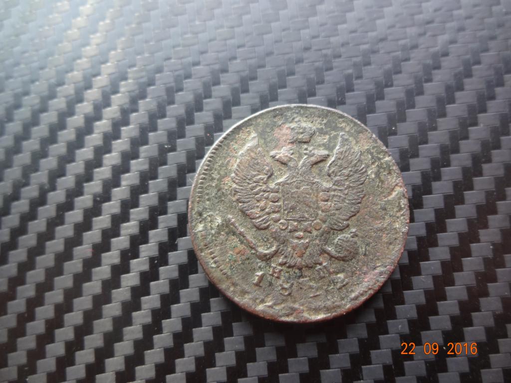 2 копейки 1812 г. Е.М. Н.М.