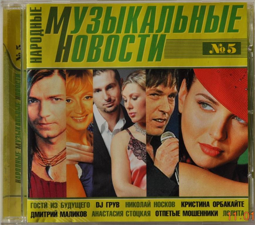 Музыкальные новости (Михайлов Орбакайте Маликов) 2006 CD 