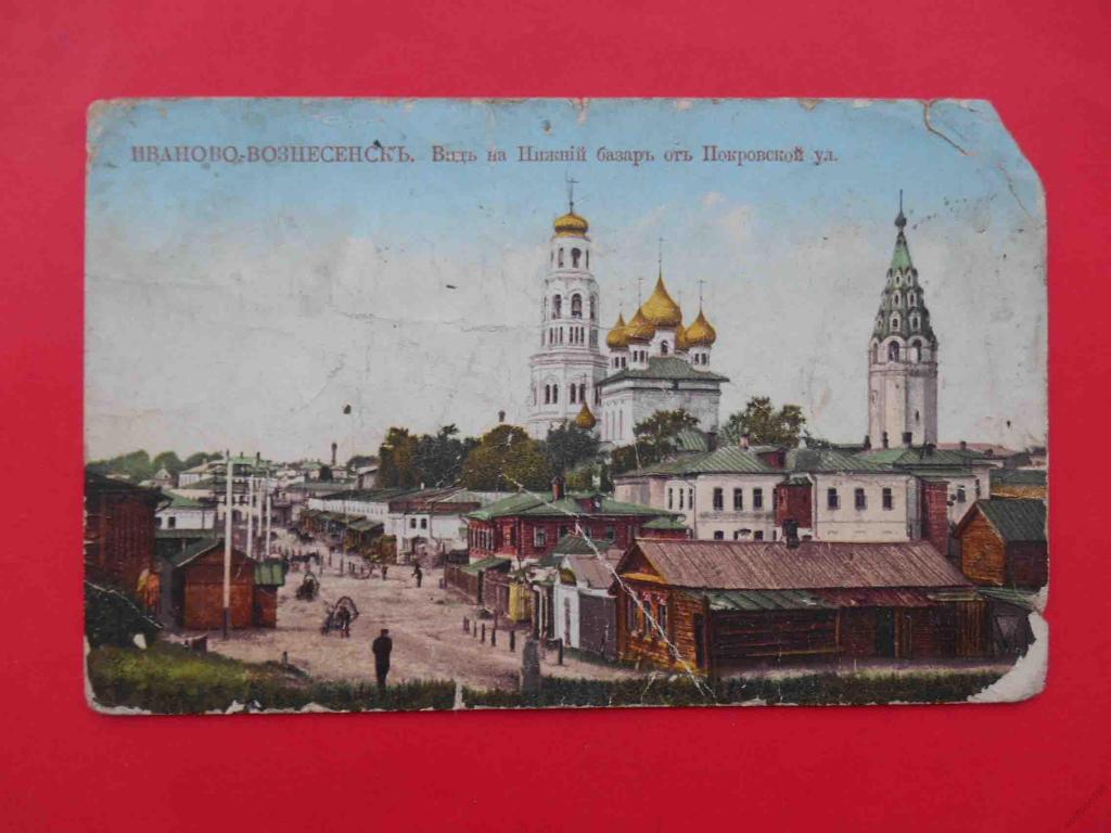 Иваново открытка