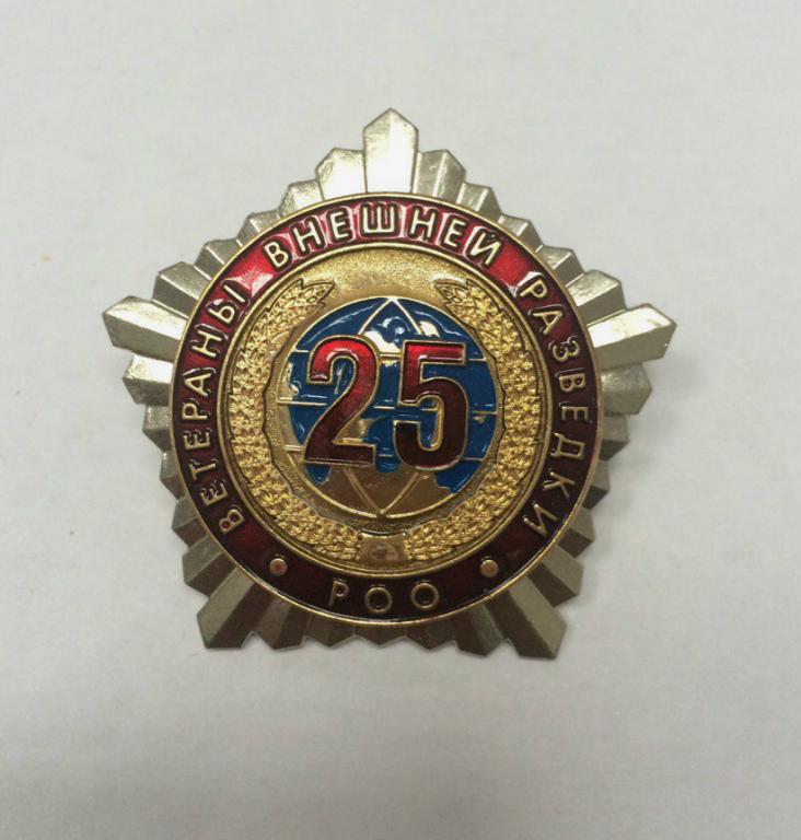Знак /РОО 25/ ВЕТЕРАНЫ ВНЕШНЕЙ РАЗВЕДКИ